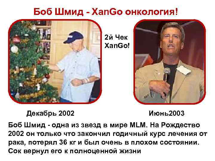 Боб Шмид - Xan. Go онкология! 2 й Чек Xan. Go! Декабрь 2002 Июнь2003
