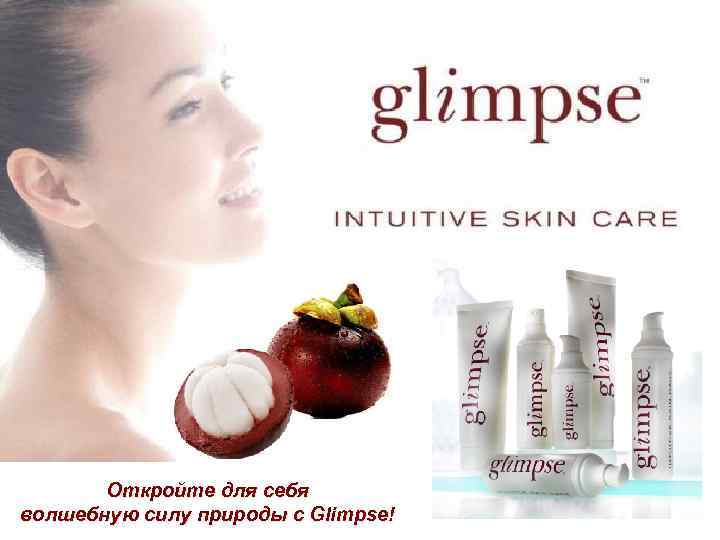 Откройте для себя волшебную силу природы с Glimpse! 