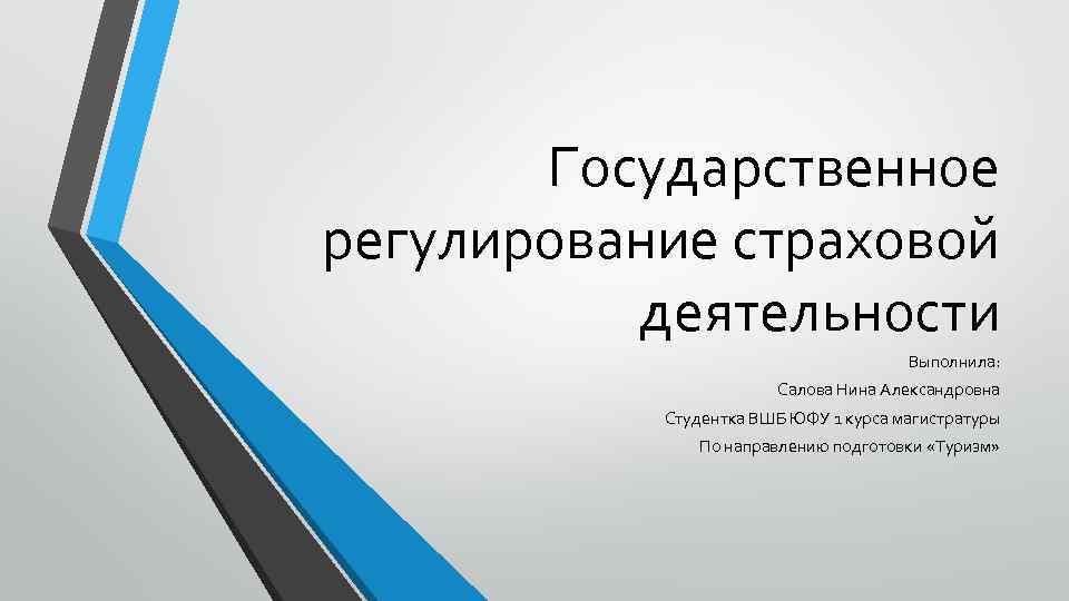 Государственное регулирование страховой деятельности Выполнила: Салова Нина Александровна Студентка ВШБ ЮФУ 1 курса магистратуры