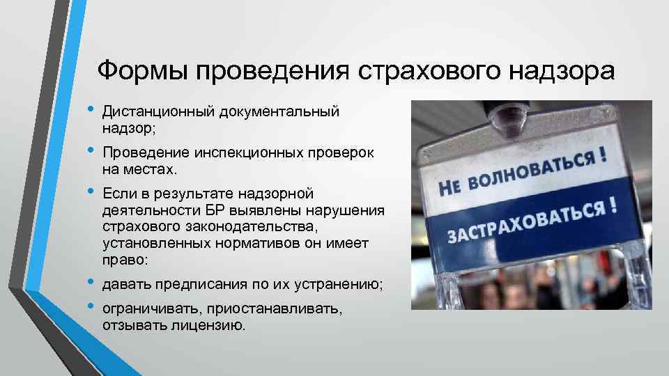 Формы проведения страхового надзора • Дистанционный документальный надзор; • Проведение инспекционных проверок на местах.