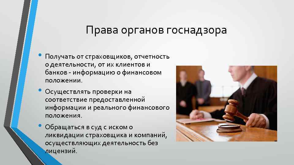 Права органов госнадзора • Получать от страховщиков, отчетность о деятельности, от их клиентов и