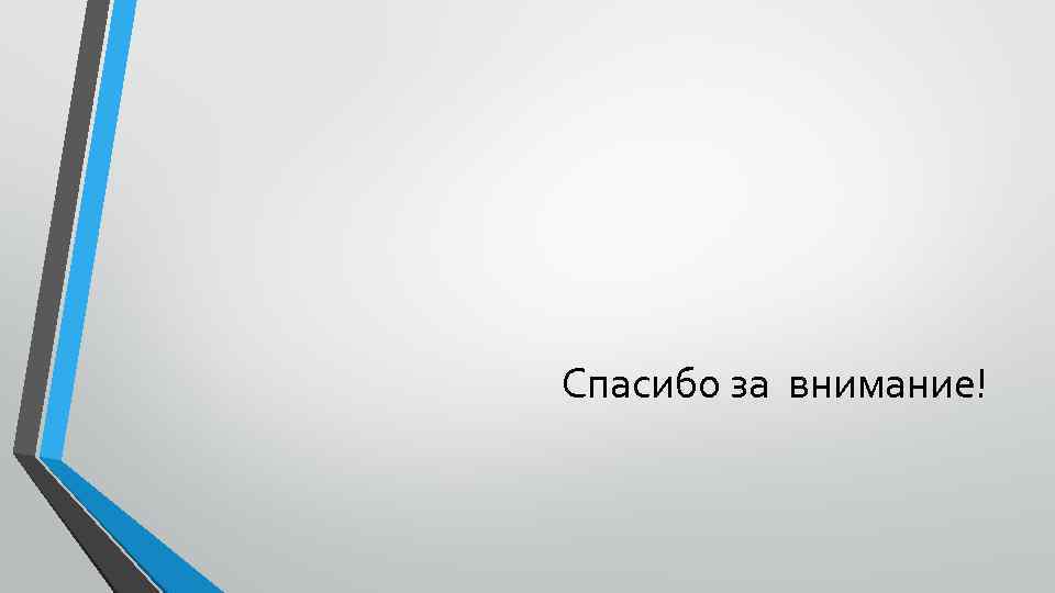 Спасибо за внимание! 