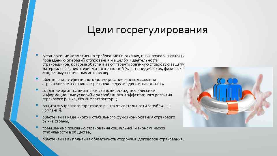 Цели госрегулирования • • установление нормативных требований ( в законах, иных правовых актах) к