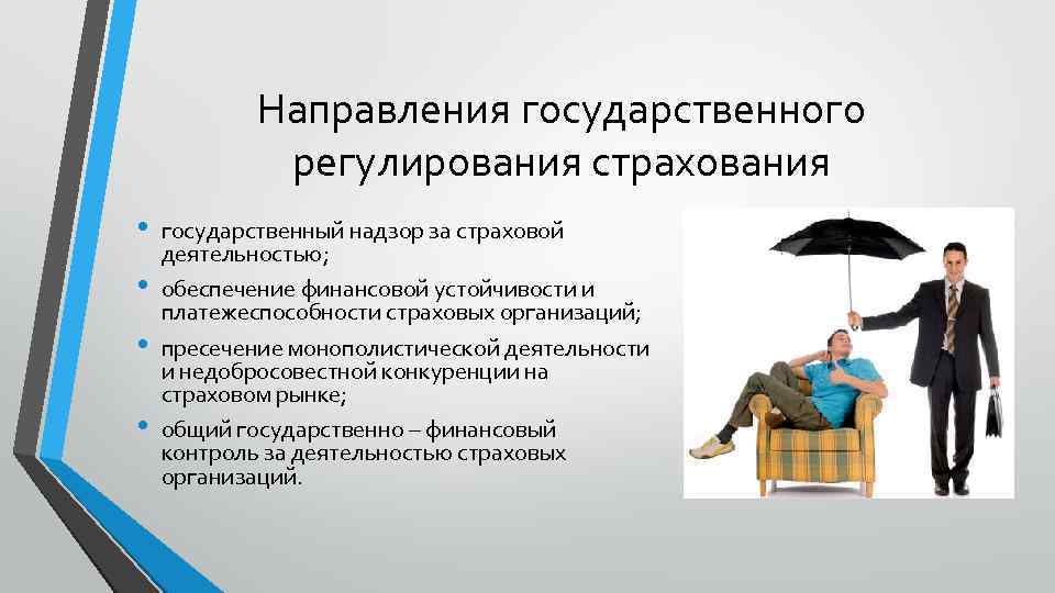 Направления государственного регулирования страхования • • государственный надзор за страховой деятельностью; обеспечение финансовой устойчивости