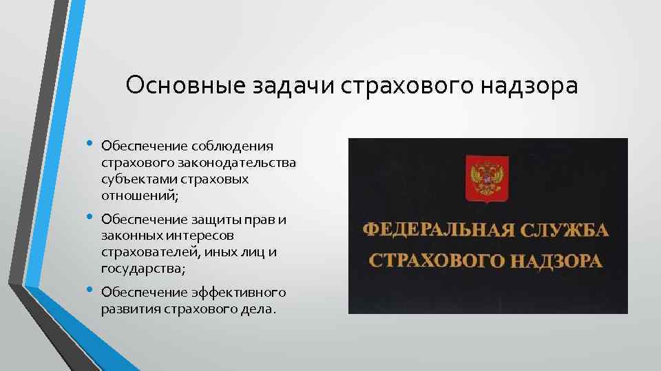 Основные задачи страхового надзора • • • Обеспечение соблюдения страхового законодательства субъектами страховых отношений;