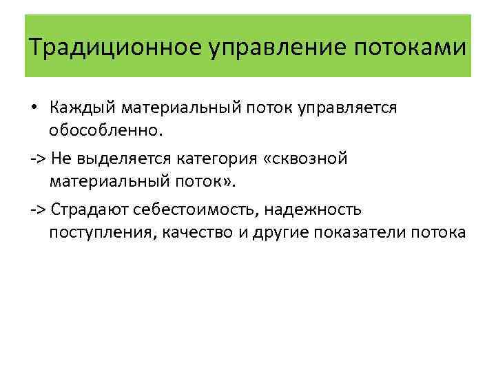 Традиционное управление потоками • Каждый материальный поток управляется обособленно. -> Не выделяется категория «сквозной