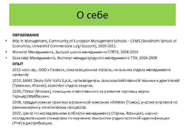 О себе • • • ОБРАЗОВАНИЕ MSc in Management, Community of European Management Schools