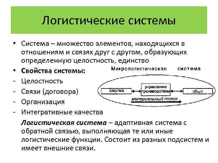Логистические системы • Система – множество элементов, находящихся в отношениям и связях друг с