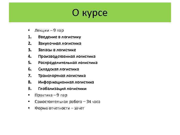 О курсе • 1. 2. 3. 4. 5. 6. 7. 8. 9. • •