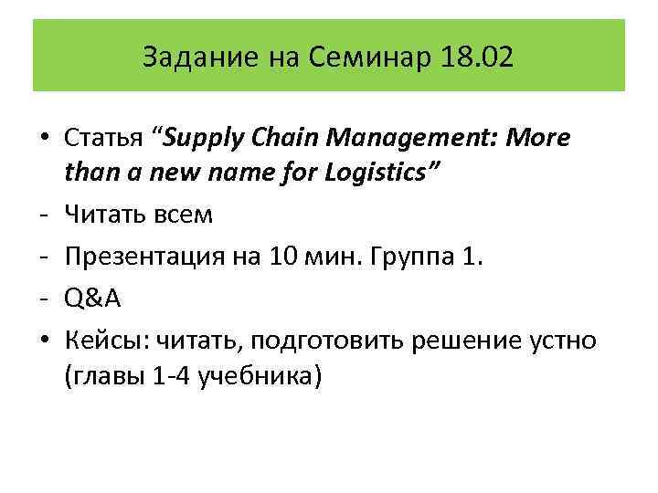 Задание на Семинар 18. 02 • Статья “Supply Chain Management: More than a new