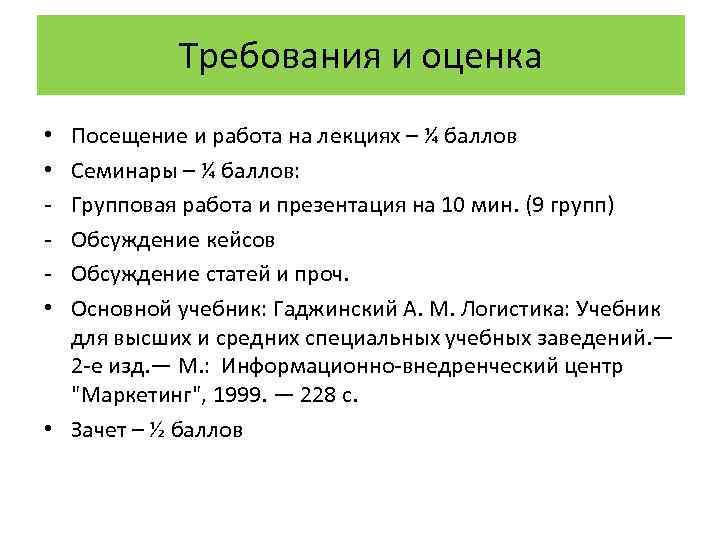 Требования и оценка Посещение и работа на лекциях – ¼ баллов Семинары – ¼