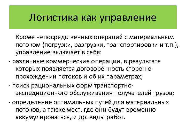 Логистика как управление Кроме непосредственных операций с материальным потоком (погрузки, разгрузки, транспортировки и т.