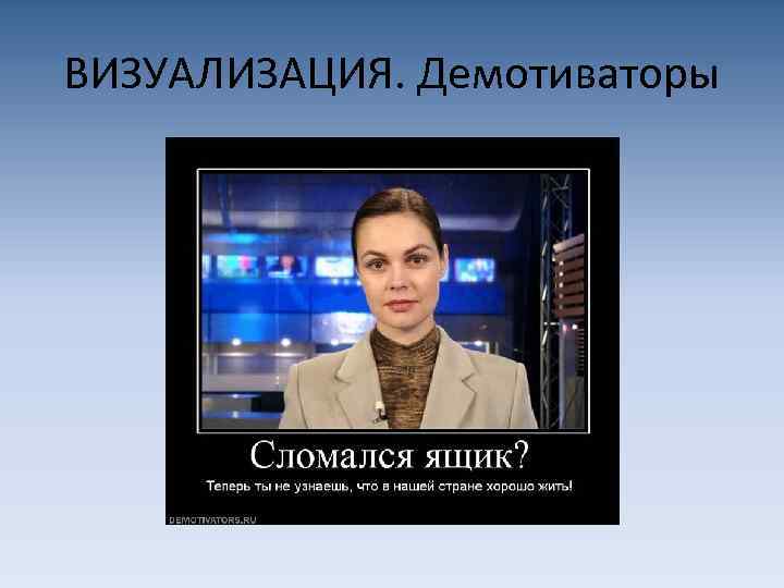 ВИЗУАЛИЗАЦИЯ. Демотиваторы 