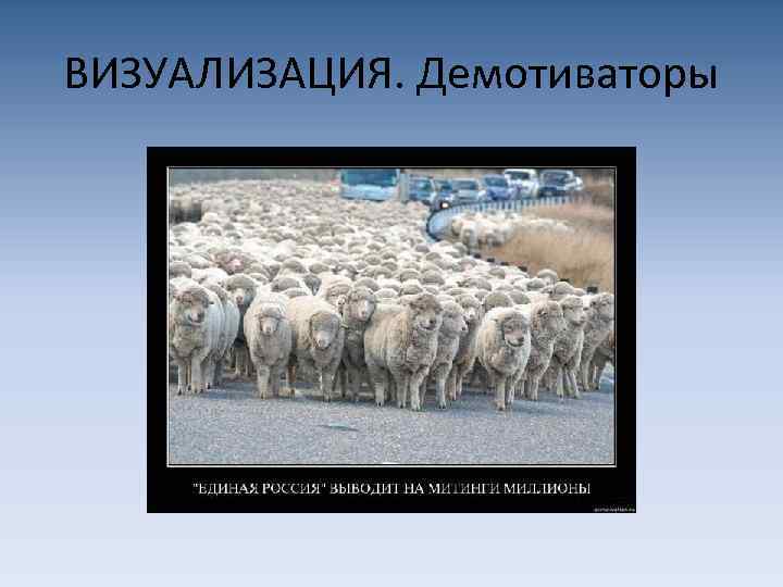 ВИЗУАЛИЗАЦИЯ. Демотиваторы 
