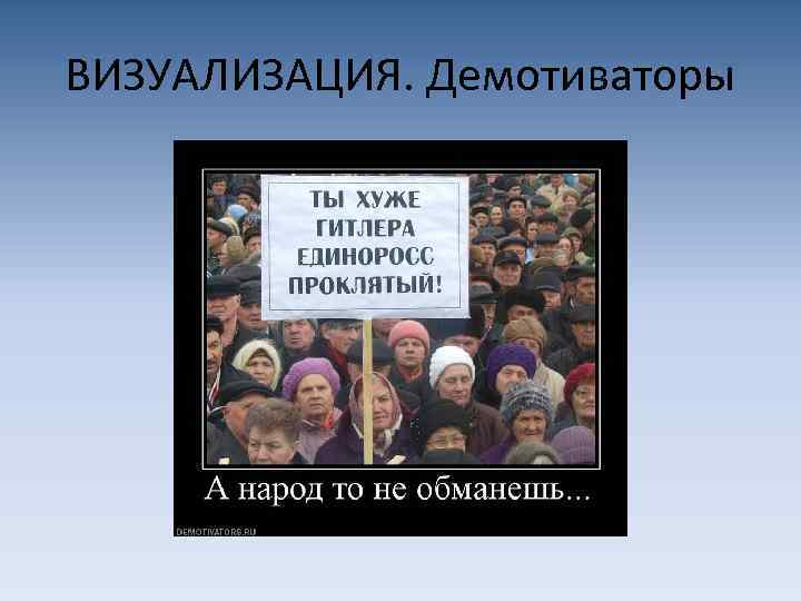 ВИЗУАЛИЗАЦИЯ. Демотиваторы 