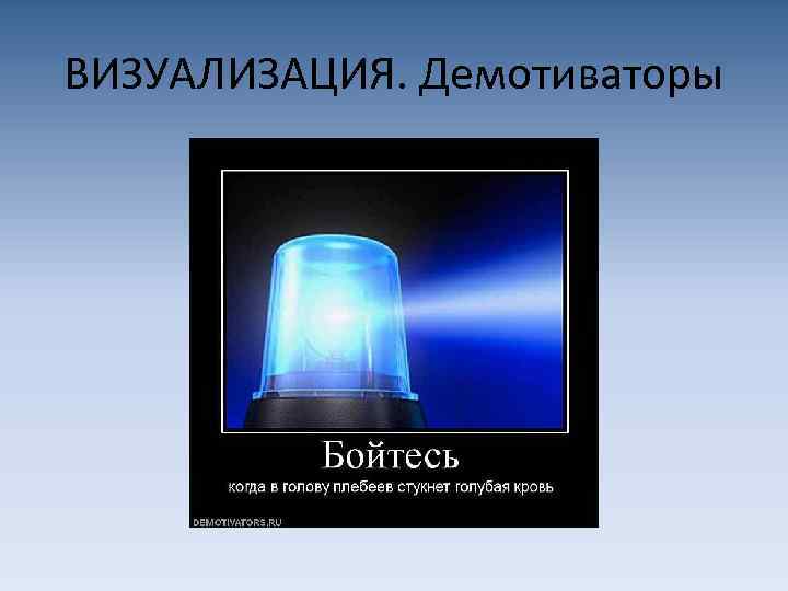 ВИЗУАЛИЗАЦИЯ. Демотиваторы 