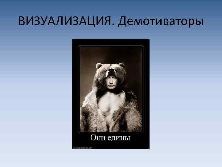 ВИЗУАЛИЗАЦИЯ. Демотиваторы 