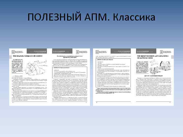 ПОЛЕЗНЫЙ АПМ. Классика 