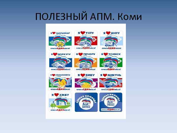 ПОЛЕЗНЫЙ АПМ. Коми 