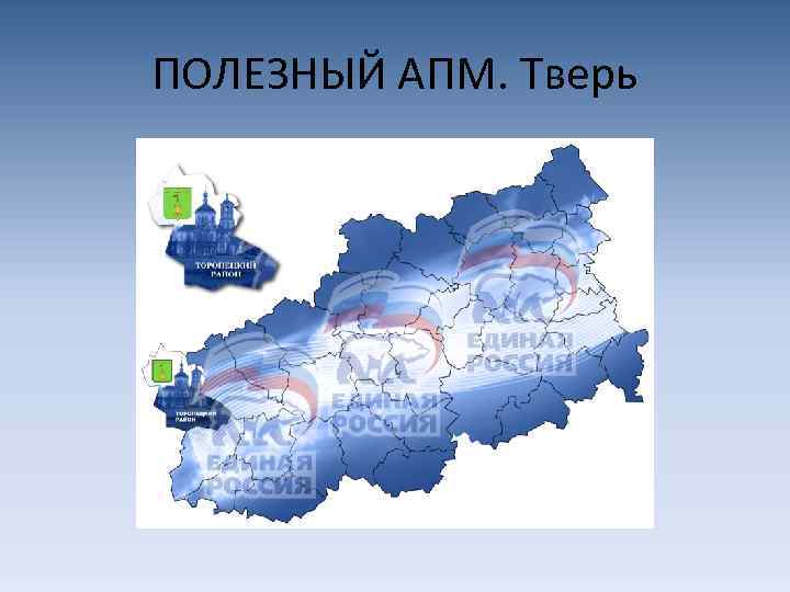 ПОЛЕЗНЫЙ АПМ. Тверь 