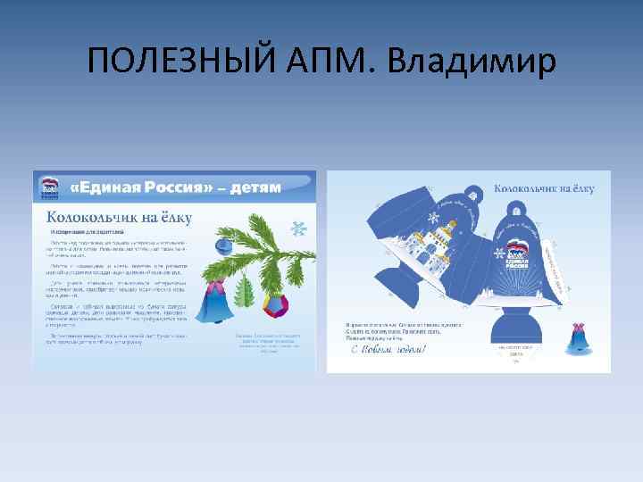 ПОЛЕЗНЫЙ АПМ. Владимир 