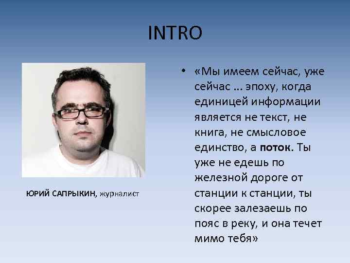 INTRO ЮРИЙ САПРЫКИН, журналист • «Мы имеем сейчас, уже сейчас. . . эпоху, когда
