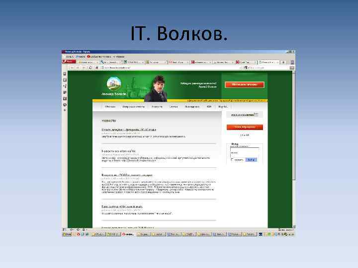 IT. Волков. 