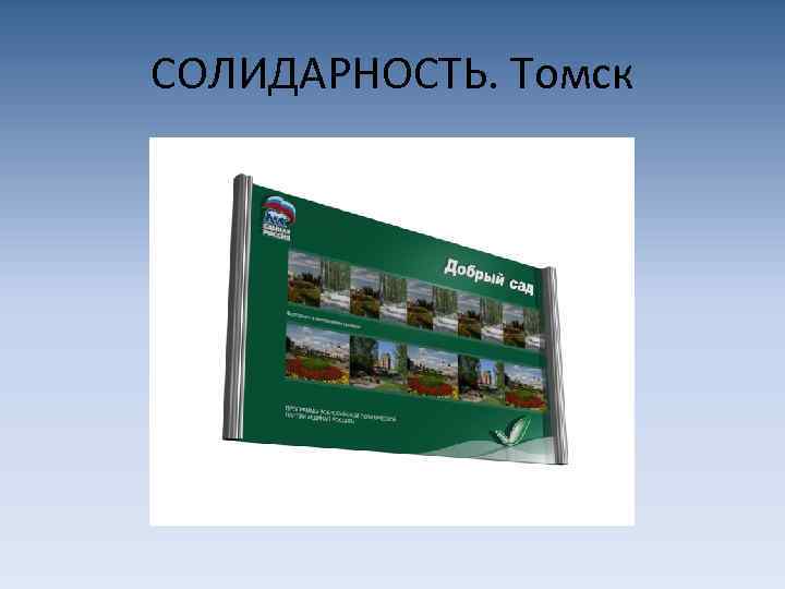 СОЛИДАРНОСТЬ. Томск 