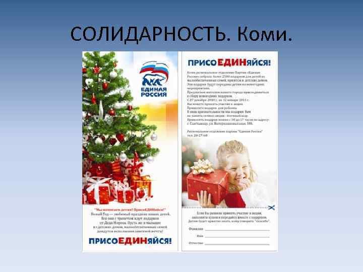 СОЛИДАРНОСТЬ. Коми. 