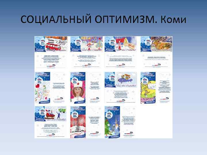 СОЦИАЛЬНЫЙ ОПТИМИЗМ. Коми 