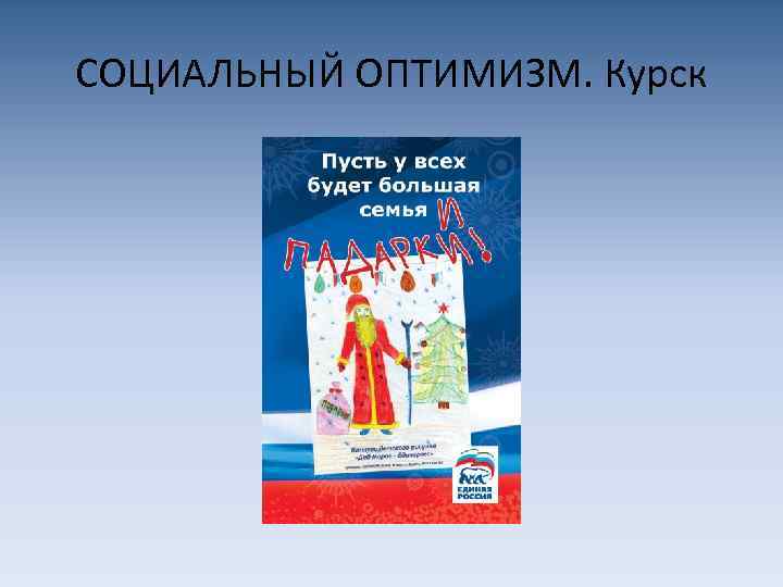 СОЦИАЛЬНЫЙ ОПТИМИЗМ. Курск 