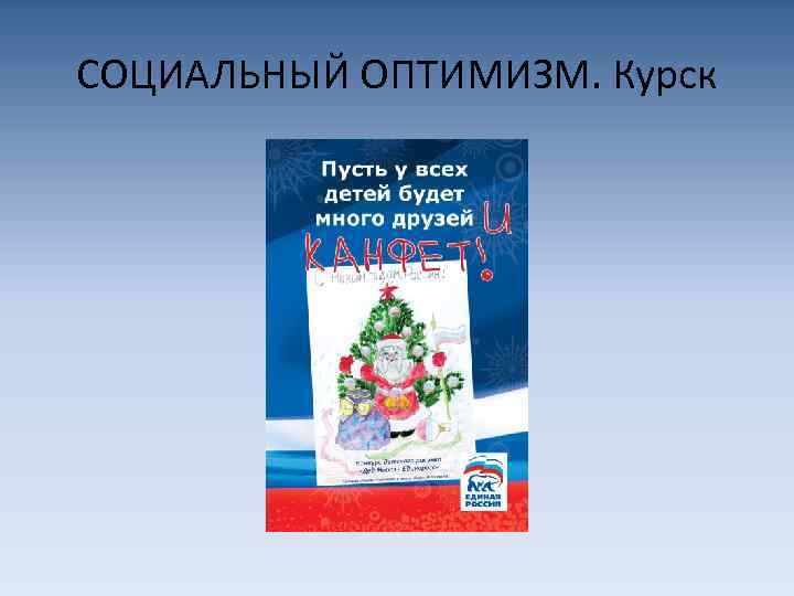 СОЦИАЛЬНЫЙ ОПТИМИЗМ. Курск 