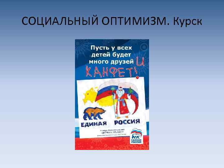 СОЦИАЛЬНЫЙ ОПТИМИЗМ. Курск 