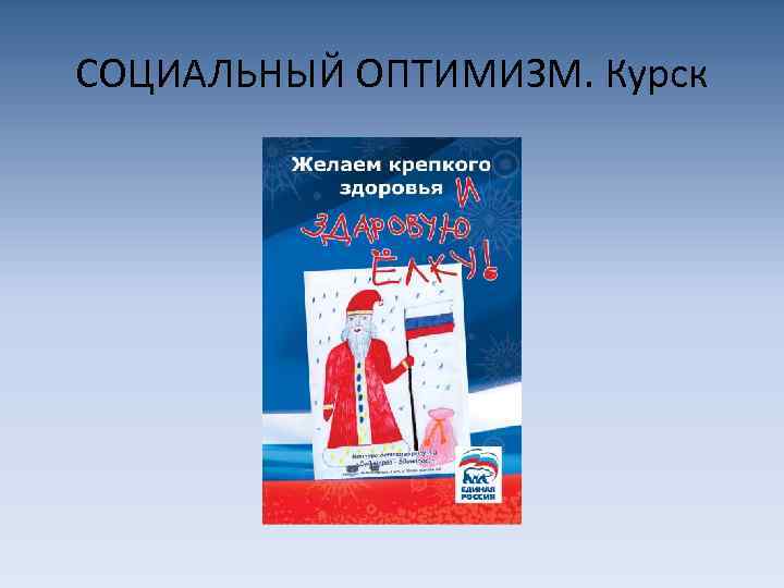 СОЦИАЛЬНЫЙ ОПТИМИЗМ. Курск 