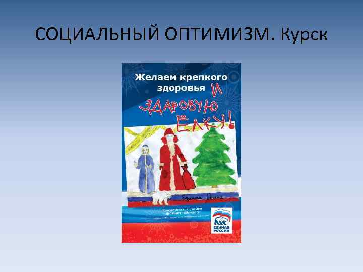 СОЦИАЛЬНЫЙ ОПТИМИЗМ. Курск 