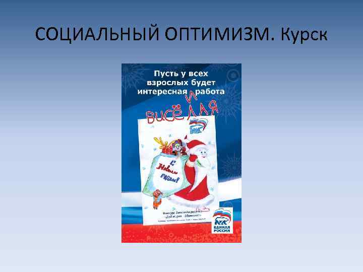 СОЦИАЛЬНЫЙ ОПТИМИЗМ. Курск 