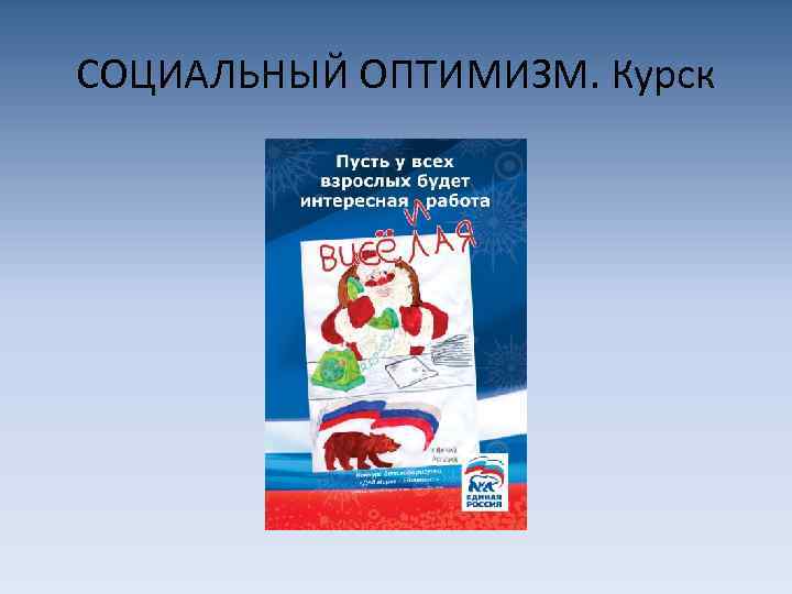 СОЦИАЛЬНЫЙ ОПТИМИЗМ. Курск 