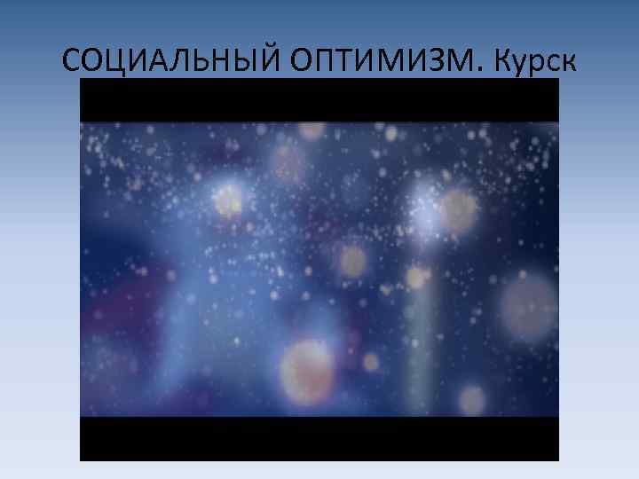 СОЦИАЛЬНЫЙ ОПТИМИЗМ. Курск 