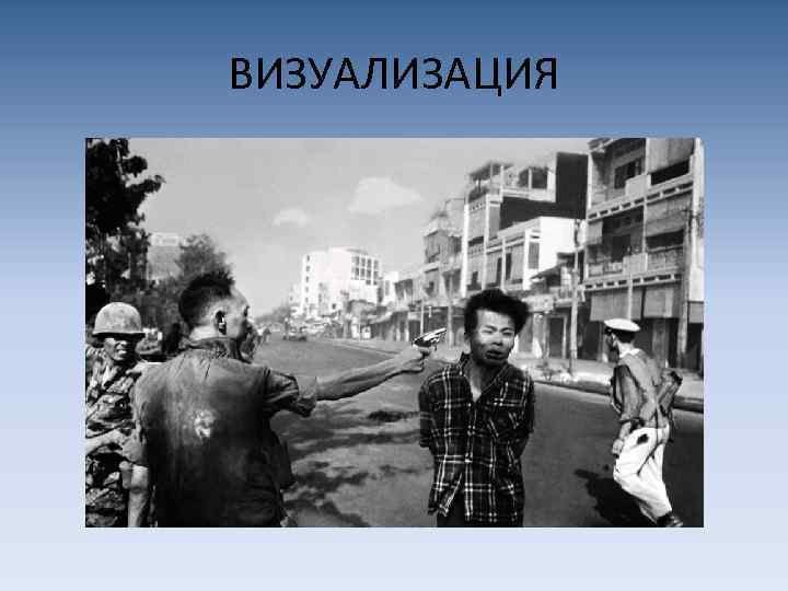 ВИЗУАЛИЗАЦИЯ 