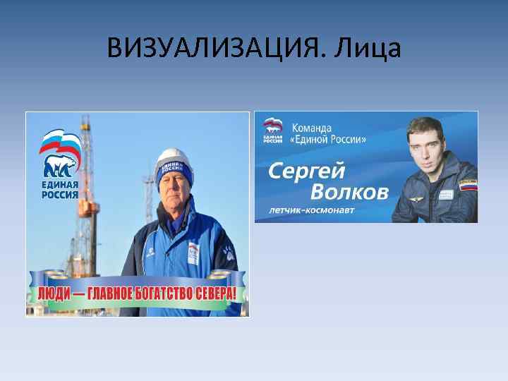 ВИЗУАЛИЗАЦИЯ. Лица 