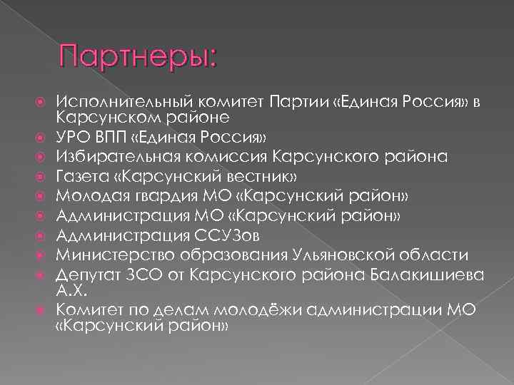 Партнеры: Исполнительный комитет Партии «Единая Россия» в Карсунском районе УРО ВПП «Единая Россия» Избирательная