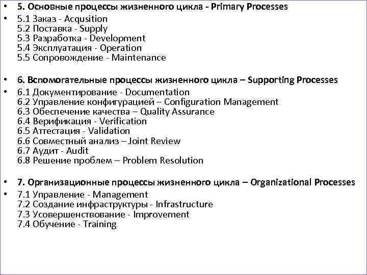  • 5. Основные процессы жизненного цикла - Primary Processes • 5. 1 Заказ