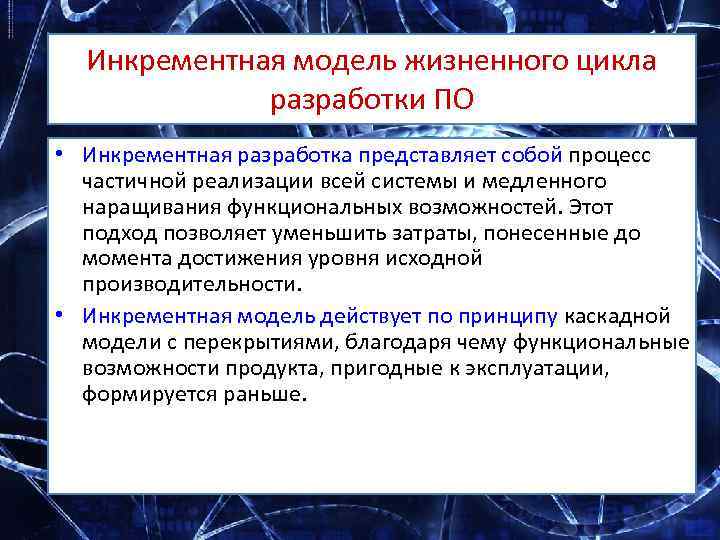 Инкрементная модель жизненного цикла разработки ПО • Инкрементная разработка представляет собой процесс частичной реализации