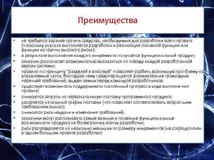 Преимущества • • • не требуется заранее тратить средства, необходимые для разработки всего проекта