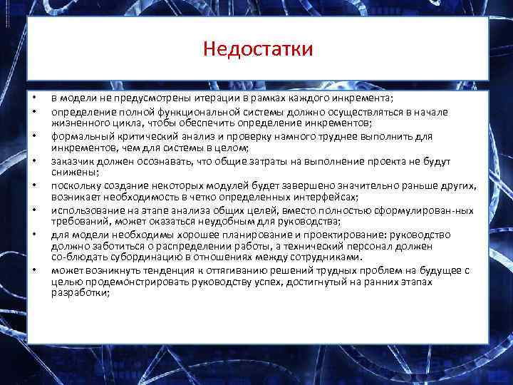 Недостатки • • в модели не предусмотрены итерации в рамках каждого инкремента; определение полной