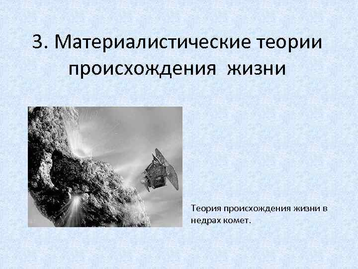 3. Материалистические теории происхождения жизни Теория происхождения жизни в недрах комет. 