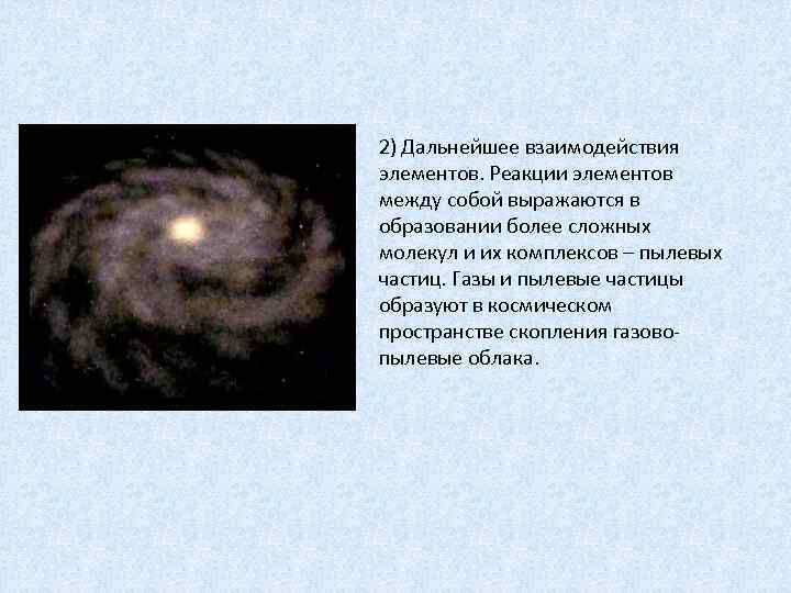 2) Дальнейшее взаимодействия элементов. Реакции элементов между собой выражаются в образовании более сложных молекул