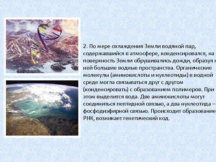 2. По мере охлаждения Земли водяной пар, содержавшийся в атмосфере, конденсировался, на поверхность Земли