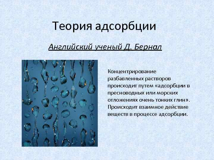 Теория адсорбции Английский ученый Д. Бернал Концентрирование разбавленных растворов происходит путем «адсорбции в пресноводных