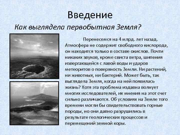 Введение Как выглядела первобытная Земля? Перенесемся на 4 млрд. лет назад. Атмосфера не содержит